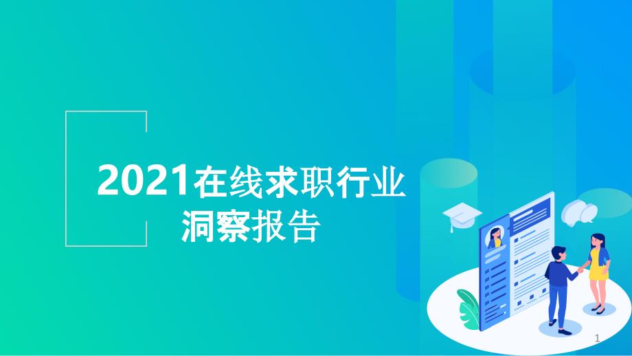 2021在线求职招聘行业洞察报告ppt课件_第1页