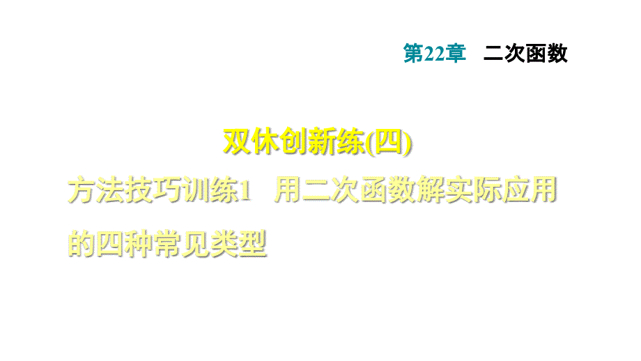 用二次函数解实际应用的四种常见类型ppt课件_第1页