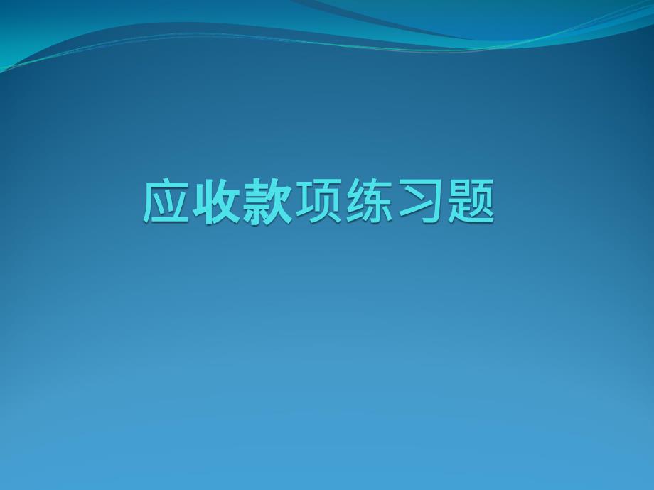 应收款项练习题ppt课件_第1页