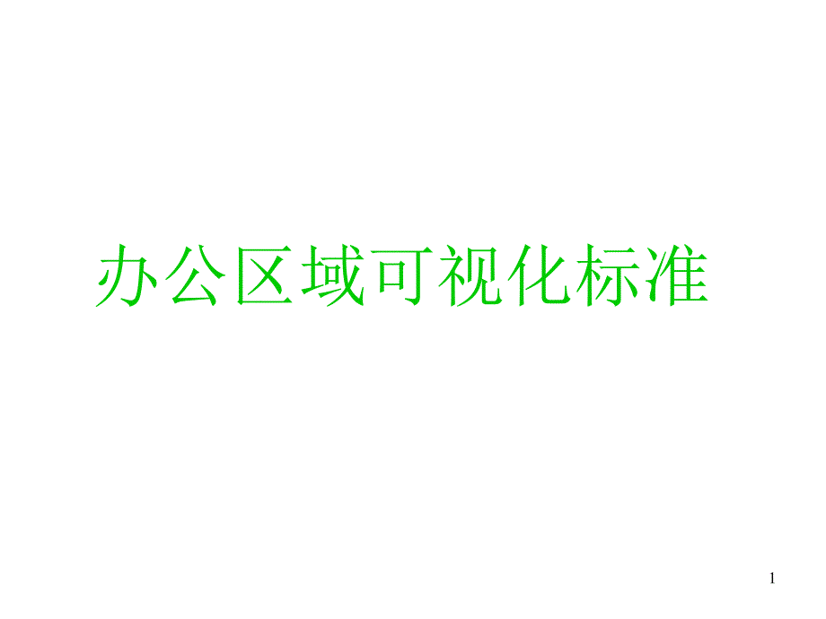 一组超全的6S可视化标准(办公室)课件_第1页