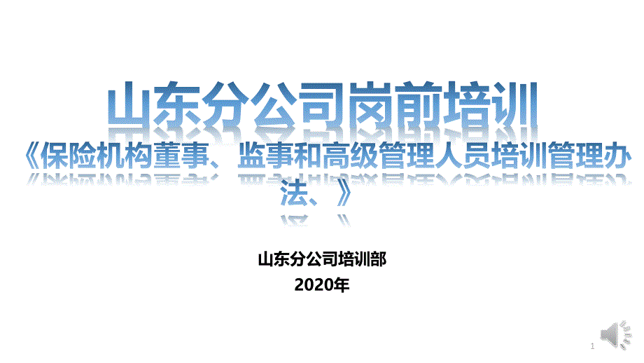 岗前培训：保险机构董事、监事和高级管理人员培训管理办法课件_第1页