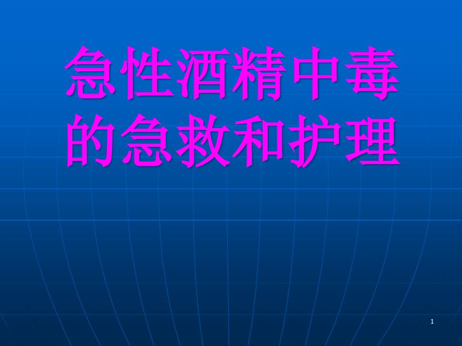 急性酒精中毒的急救和护理课件_第1页