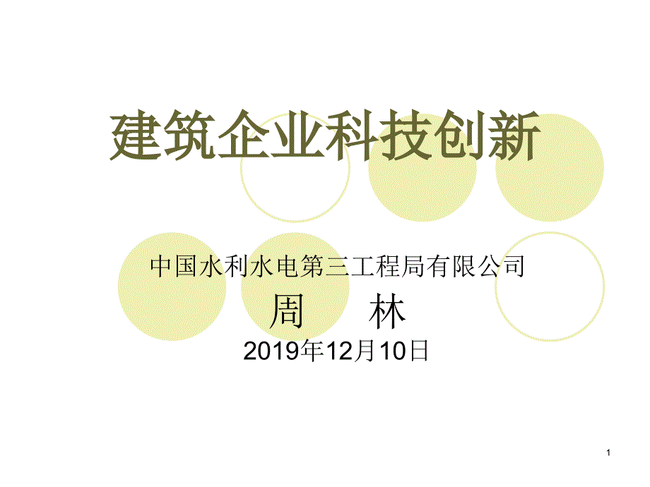 建筑企业科技创新方法讲座(ppt课件)_第1页