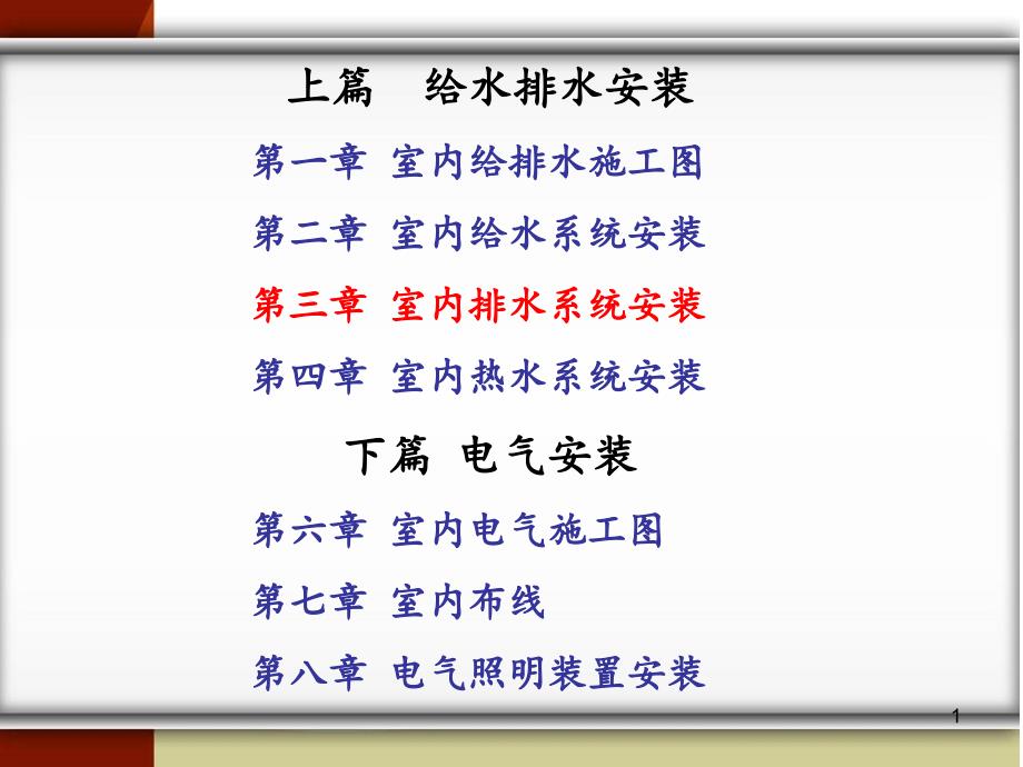 《建筑装饰装修工程水电安装》第三章解析ppt课件_第1页