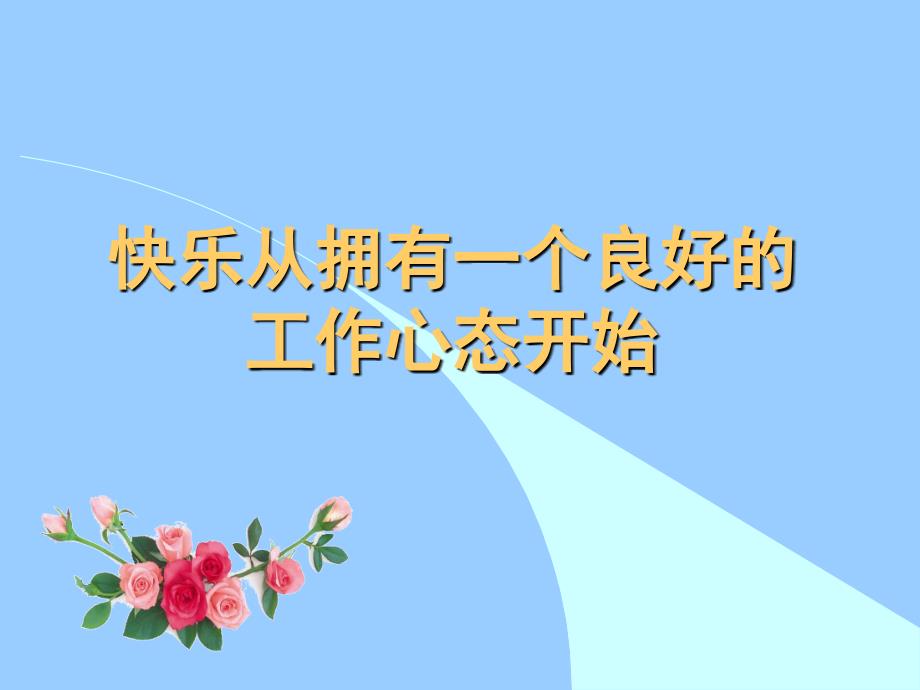 工作能否成功80%取决于你心态怎样!ppt课件_第1页