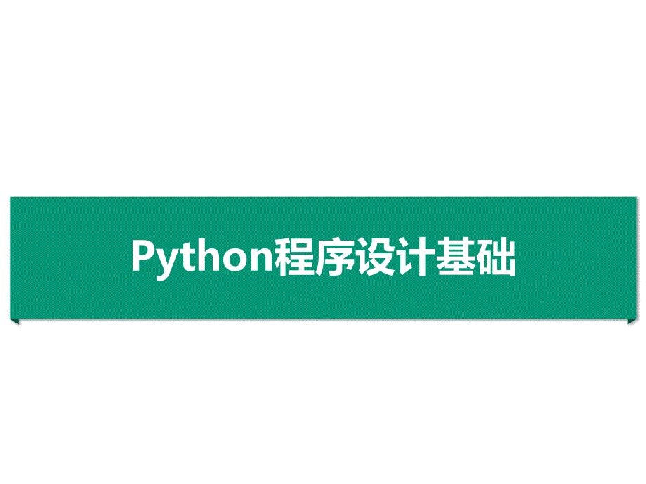 Python程序设计基础ppt课件第1章_第1页