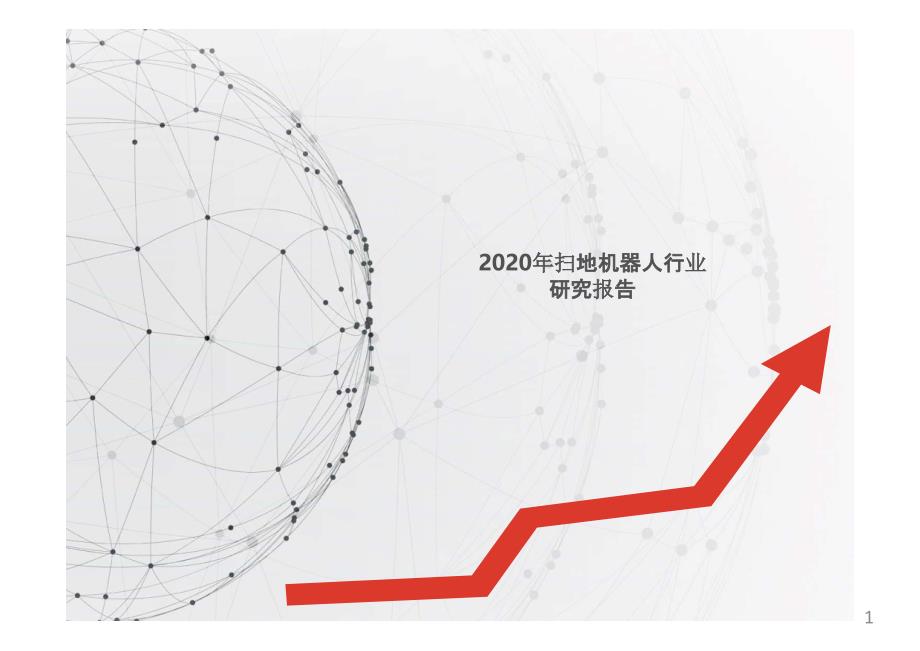 2020年扫地机器人行业研究报告ppt课件_第1页