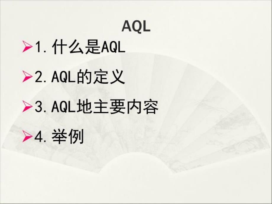 《AQL知识培训》课件_第1页