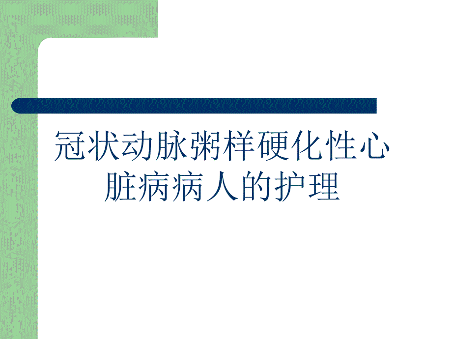 冠状动脉粥样硬化性心脏病病人护理介绍ppt课件_第1页