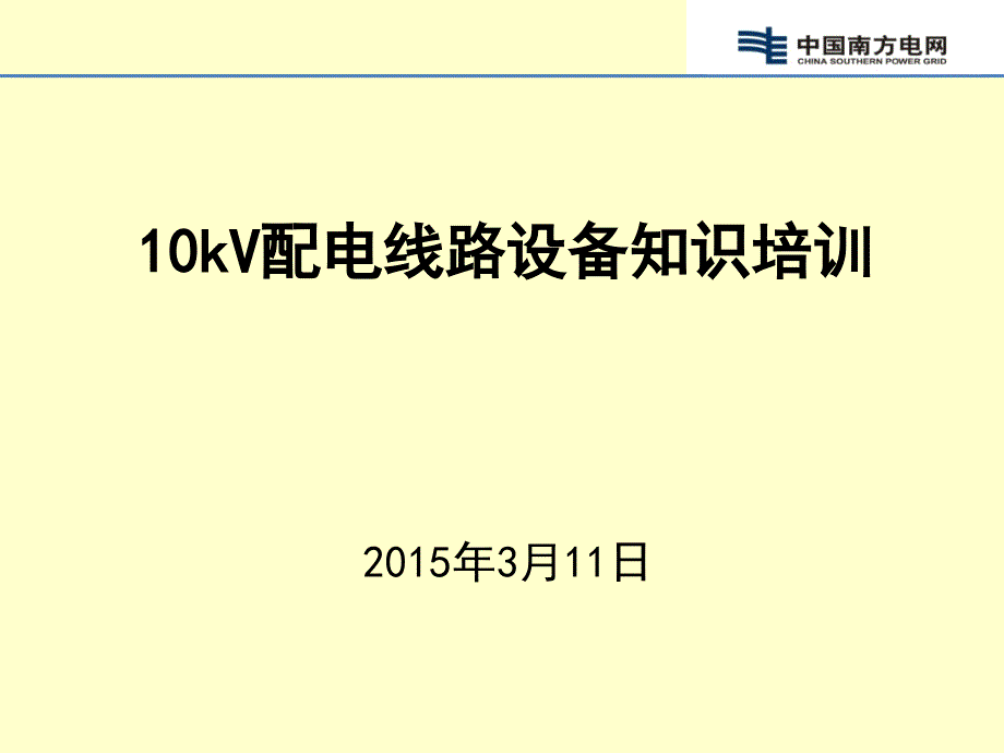 10kV配电线路设备安装施工规范解析ppt课件_第1页