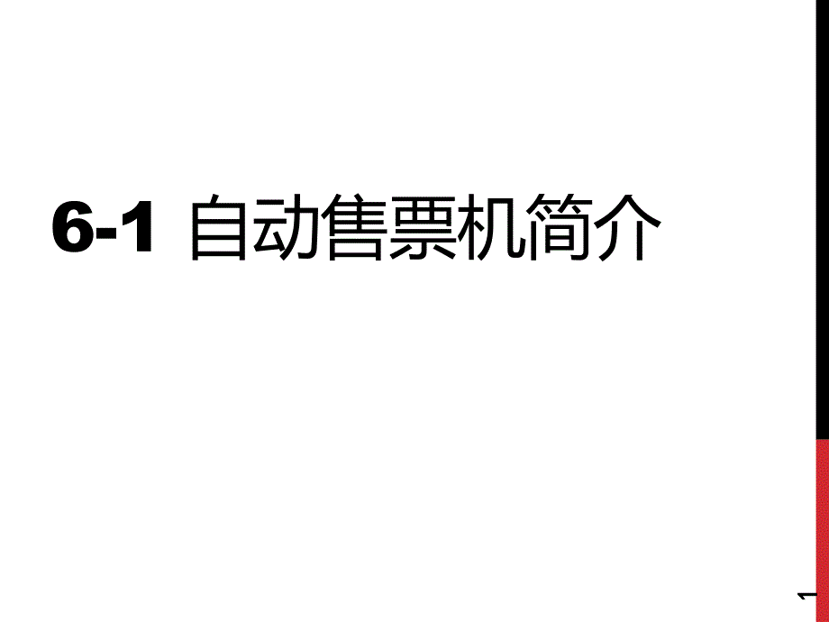 自动售票机简介ppt课件_第1页