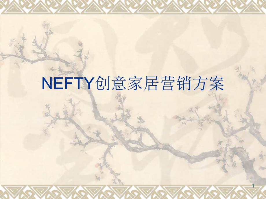 NEFTY创意家居营销方案课件_第1页