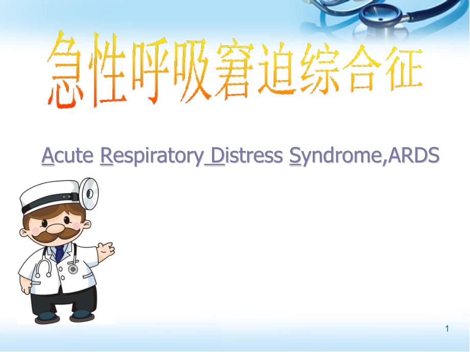 急性呼吸窘迫综合征医学ppt课件_第1页