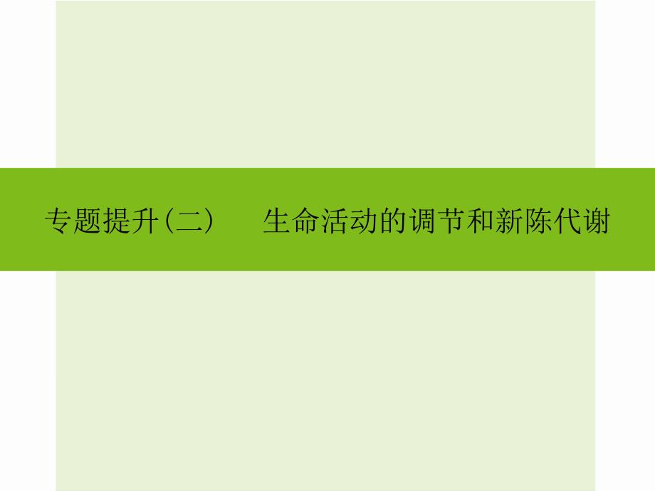 专题提升(二)生命活动的调节和新陈代谢ppt课件_第1页