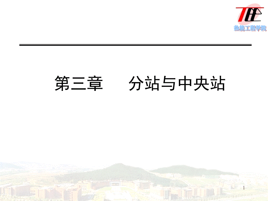 建筑设备自动化-第三章ppt课件_第1页