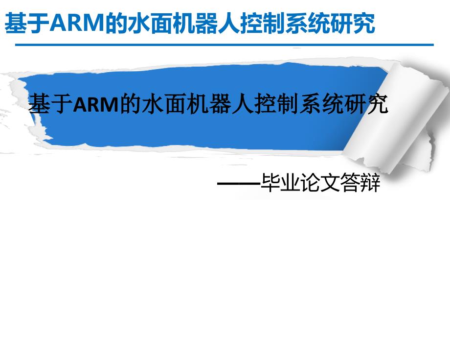 基于ARM的水面机器人控制系统研究ppt课件_第1页