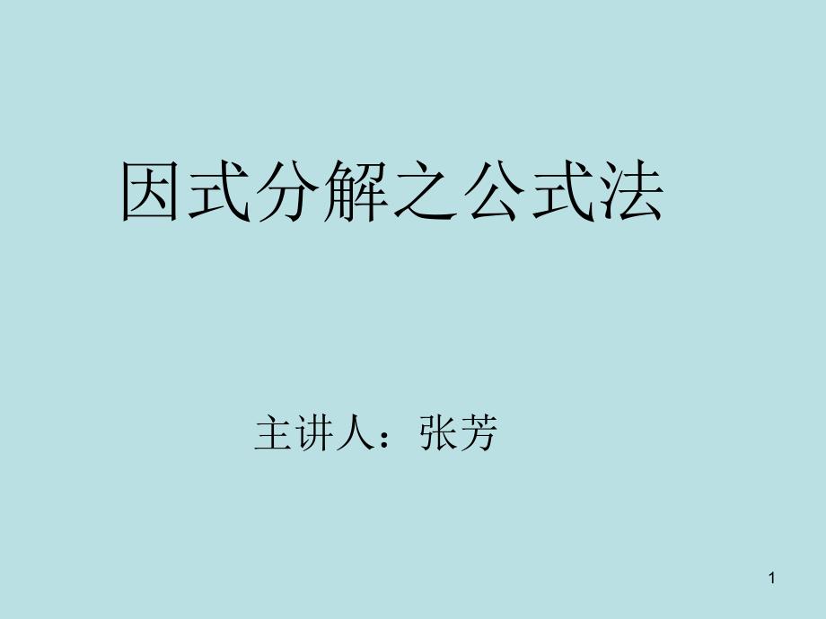 因式分解之公式法ppt课件_第1页