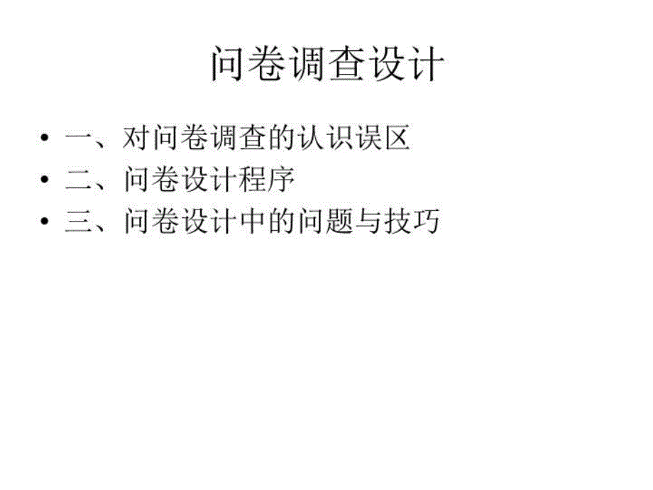 《问卷调查设计》课件_第1页