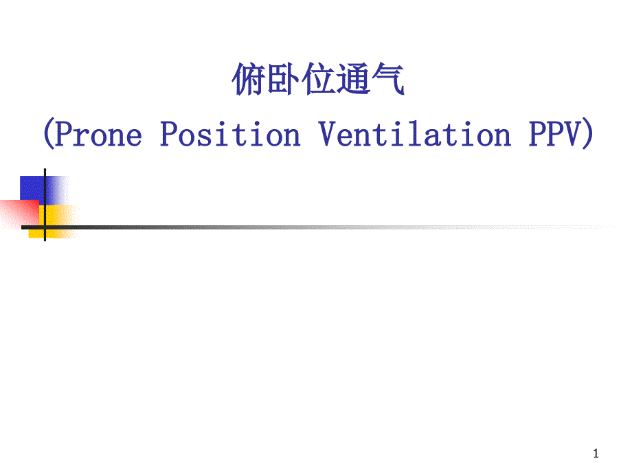 俯卧位通气课件_第1页