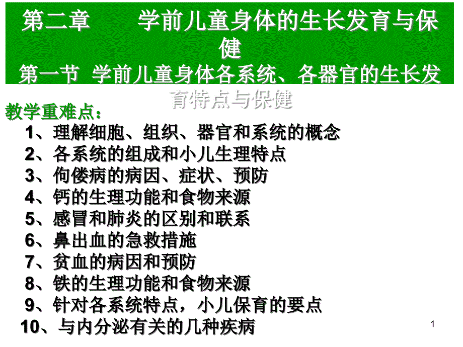 学前儿童身体的生长发育与保健ppt课件_第1页