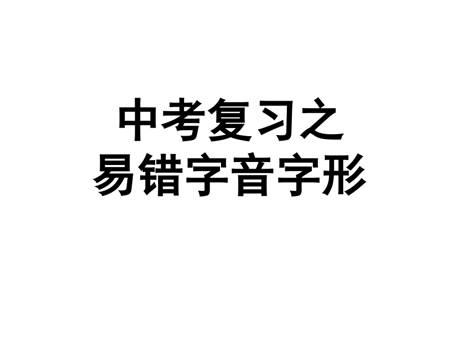 中考复习之易错字音字形_第1页