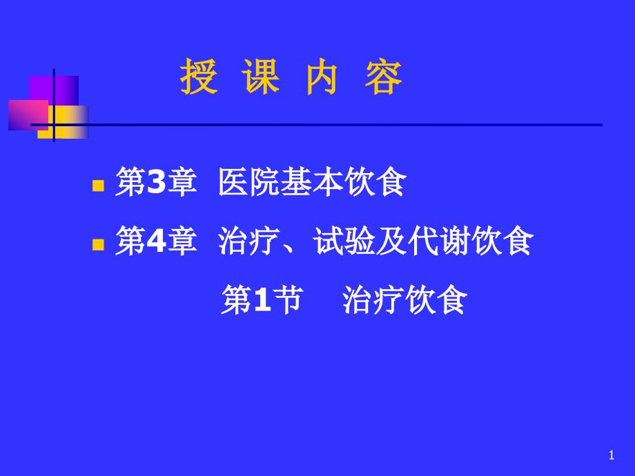 医院基本饮食治疗饮食-总论ppt课件_第1页