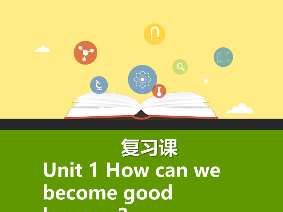 unit-1-how-can-we-become-good-learners复习研究课(ppt课件+导学案_第1页