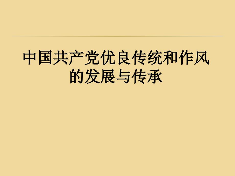 中国共产党优良传统和作风的发展与传承_第1页