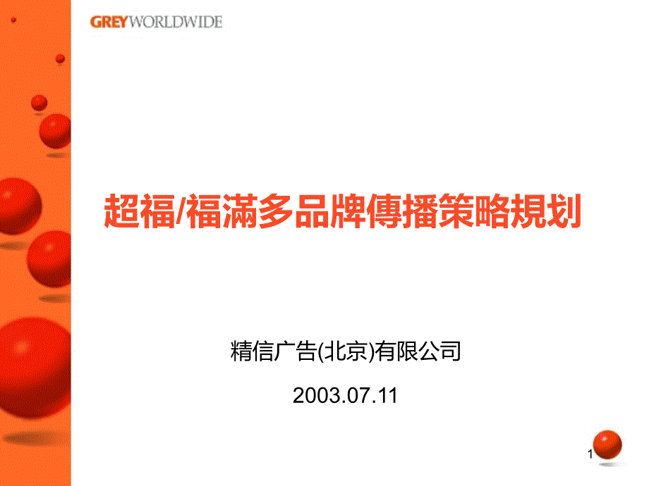 品牌推广传播ppt课件_第1页