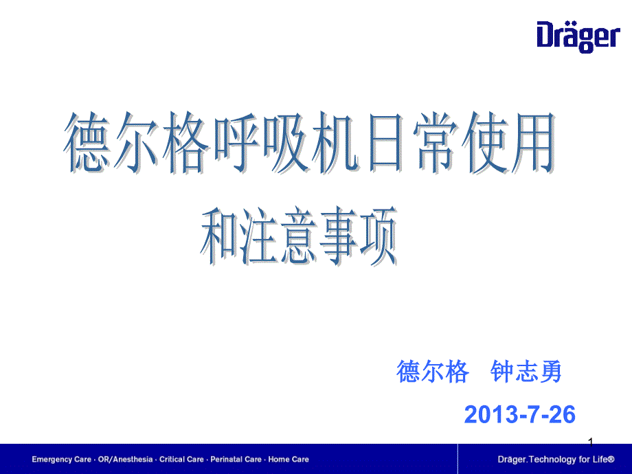 德尔格呼吸机日常使用和注意事项课件_第1页