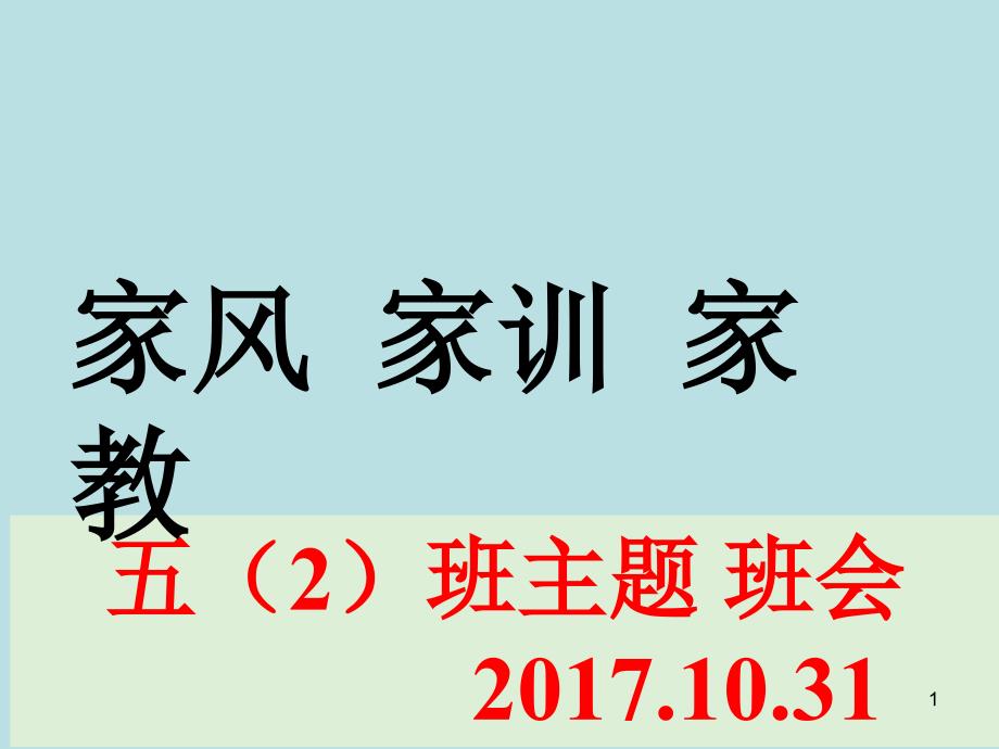 家训家风家教主题班会课件_第1页