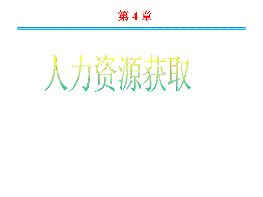 人力资源获取讲解ppt课件_第1页