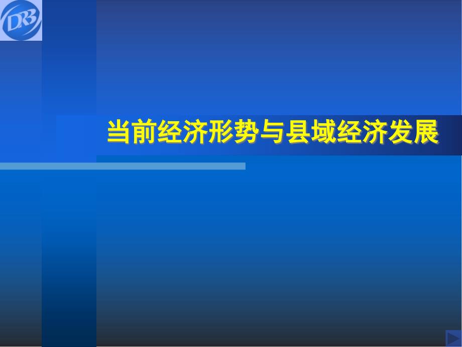 县域经济发展提纲讲解ppt课件_第1页