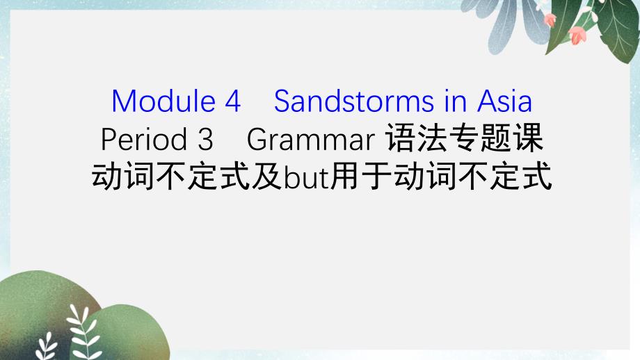 高中英语Module4SandstormsinAsiaPeriod3Grammar语法专题课探究导学课型ppt课件外研版必修_第1页