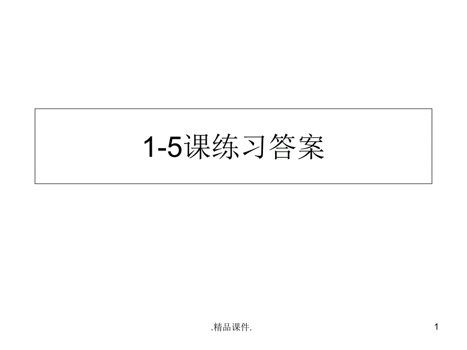 《汉语教程》三册15课练习答案全版课件_第1页