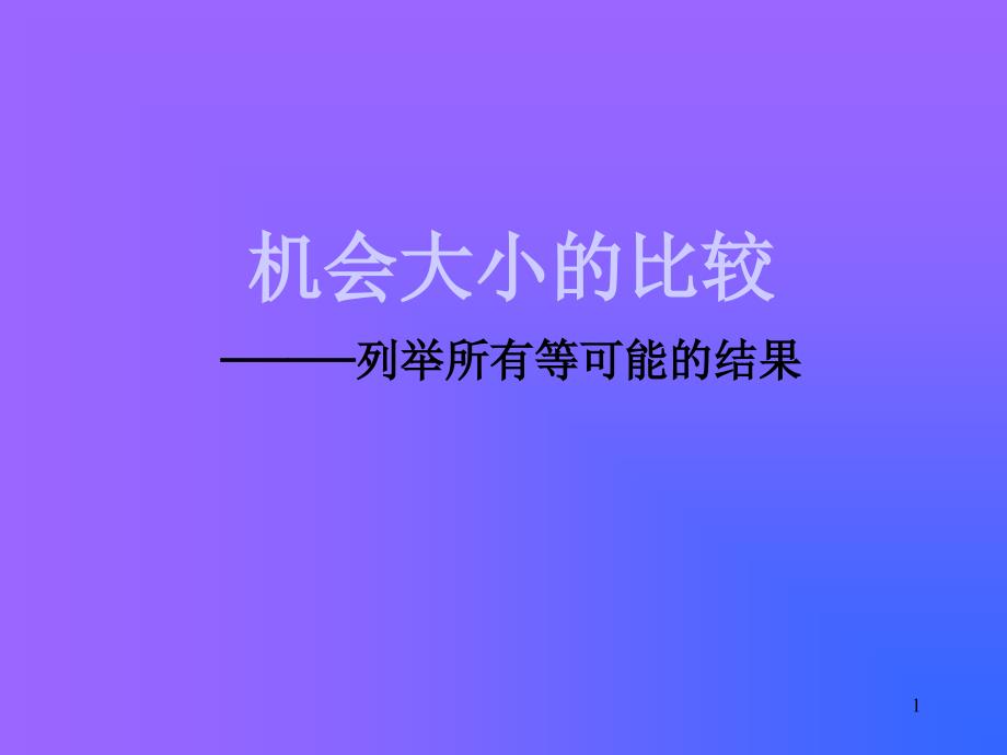 小学数学ppt课件列出所有等可能的的的结果华师大版_第1页