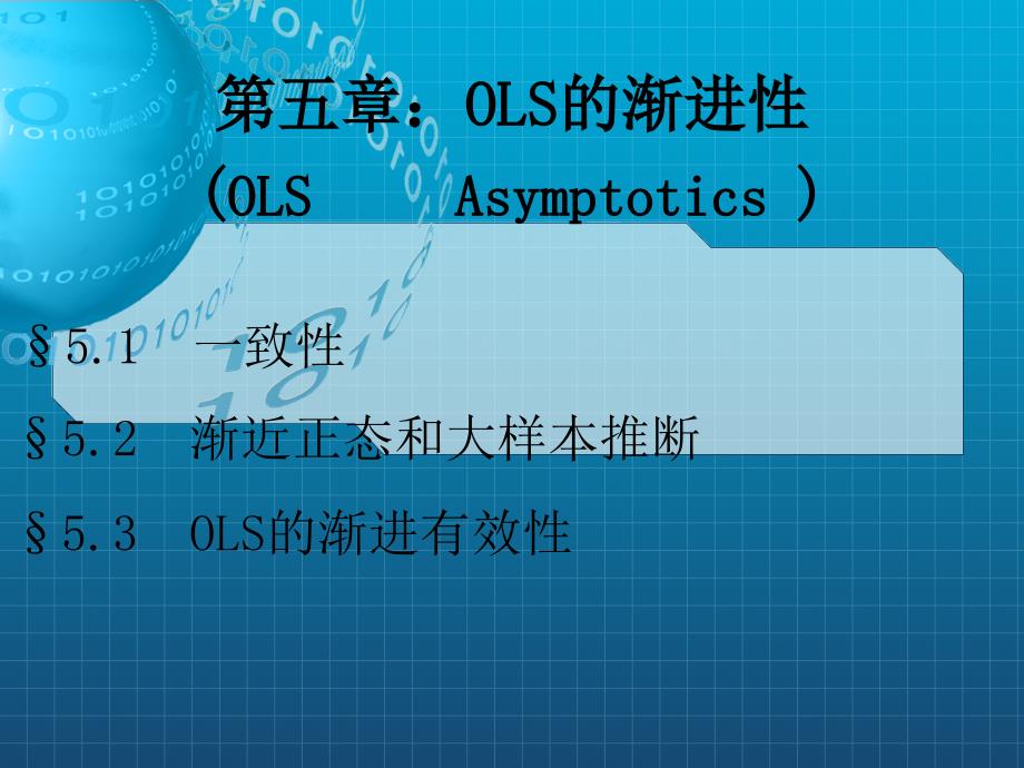 《OLS的渐进性》课件_第1页