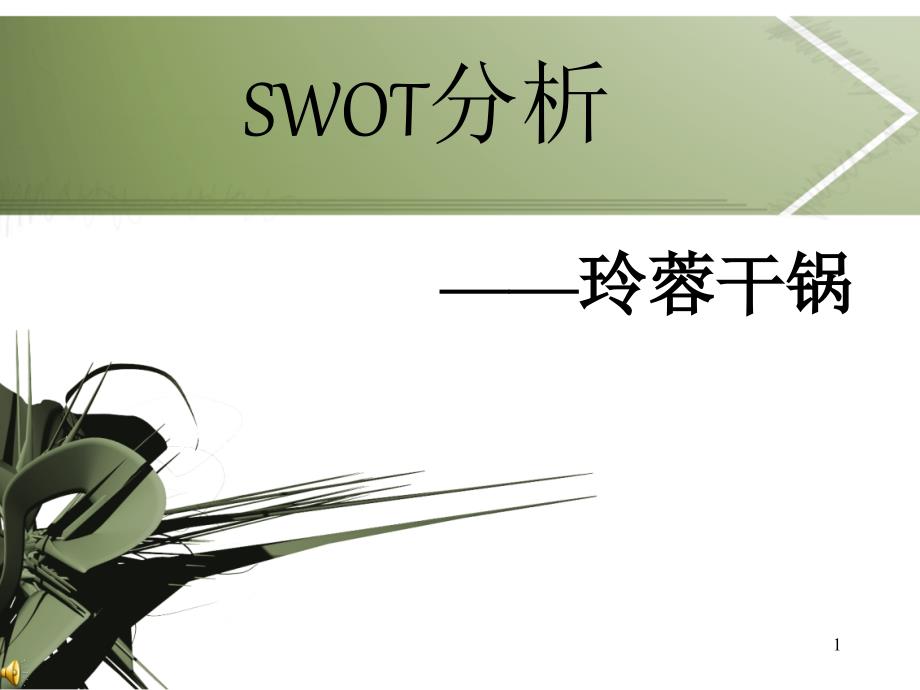 市场营销SWOT分析ppt课件_第1页