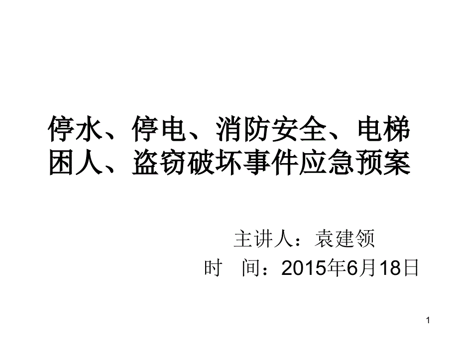 后勤有关应急预案分解课件_第1页