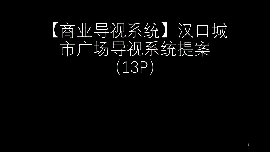 【效果图】汉口城市广场导视系统ppt课件_第1页