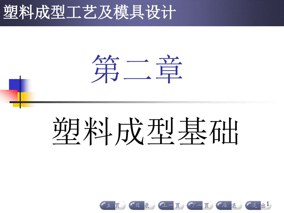 塑料成型基础ppt课件_第1页