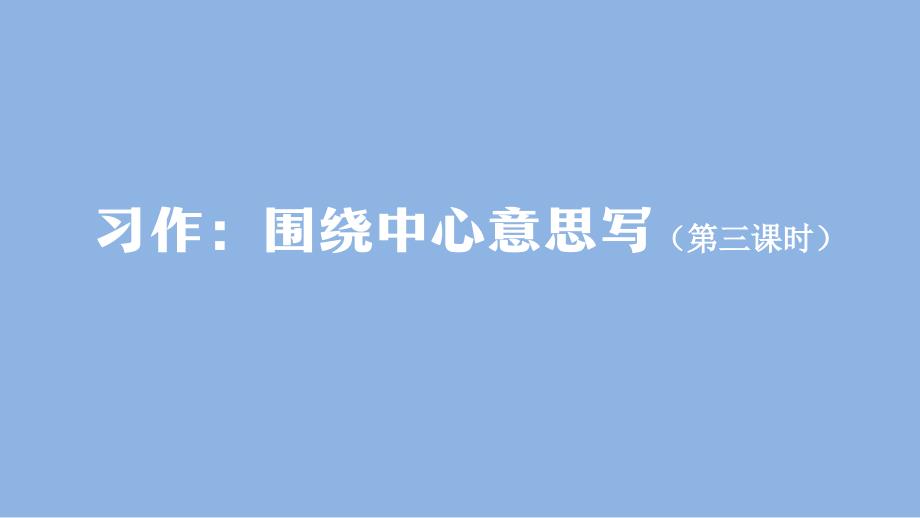 六年级【语文(统编版)】习作：围绕中心意思写(第三课时)-2课件_第1页