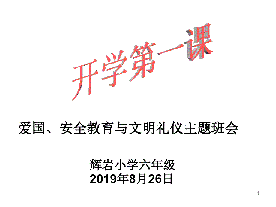 开学第一课-爱国、安全教育与文明礼仪主题班会课件_第1页