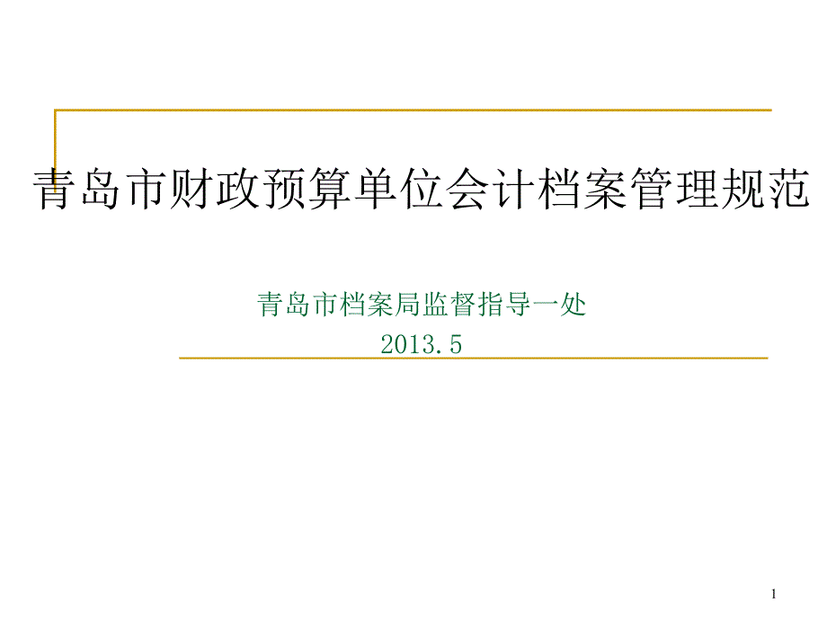 会计档案管理规范(new)概要ppt课件_第1页