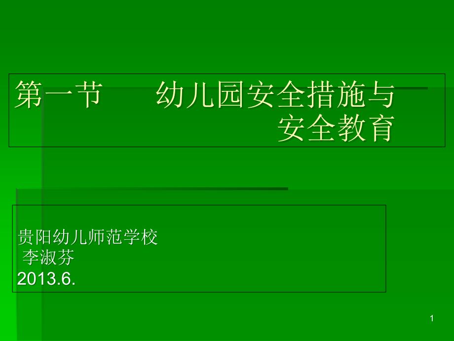 幼儿园安全管理与教育ppt课件_第1页