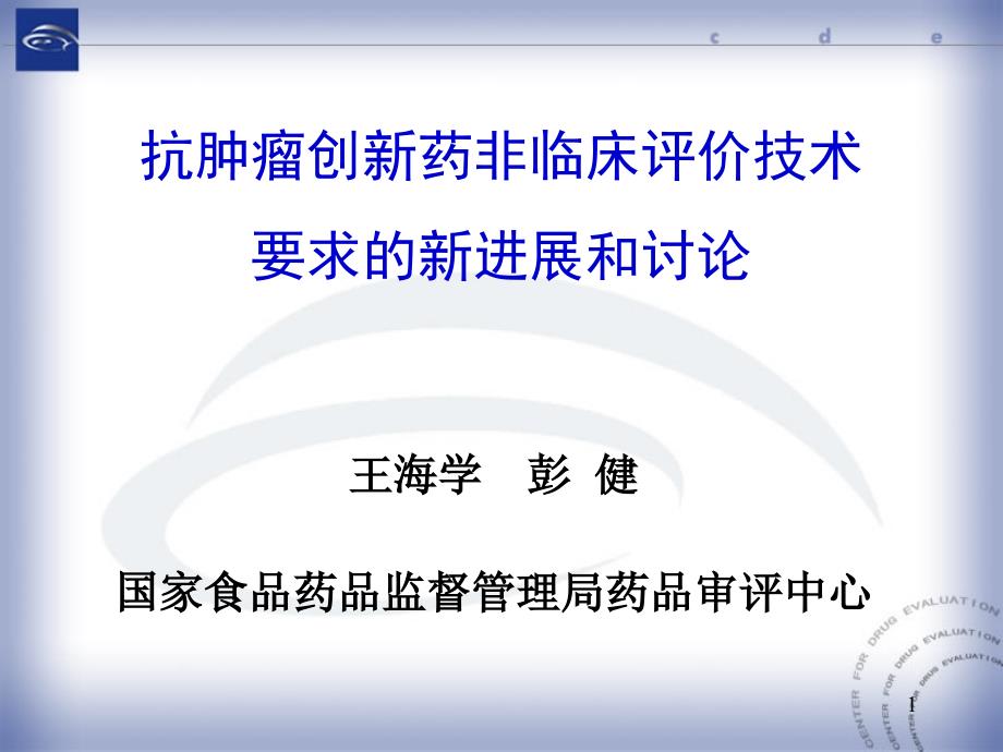 抗肿瘤创新药非临床评价技术要求的新进展和讨论课件_第1页