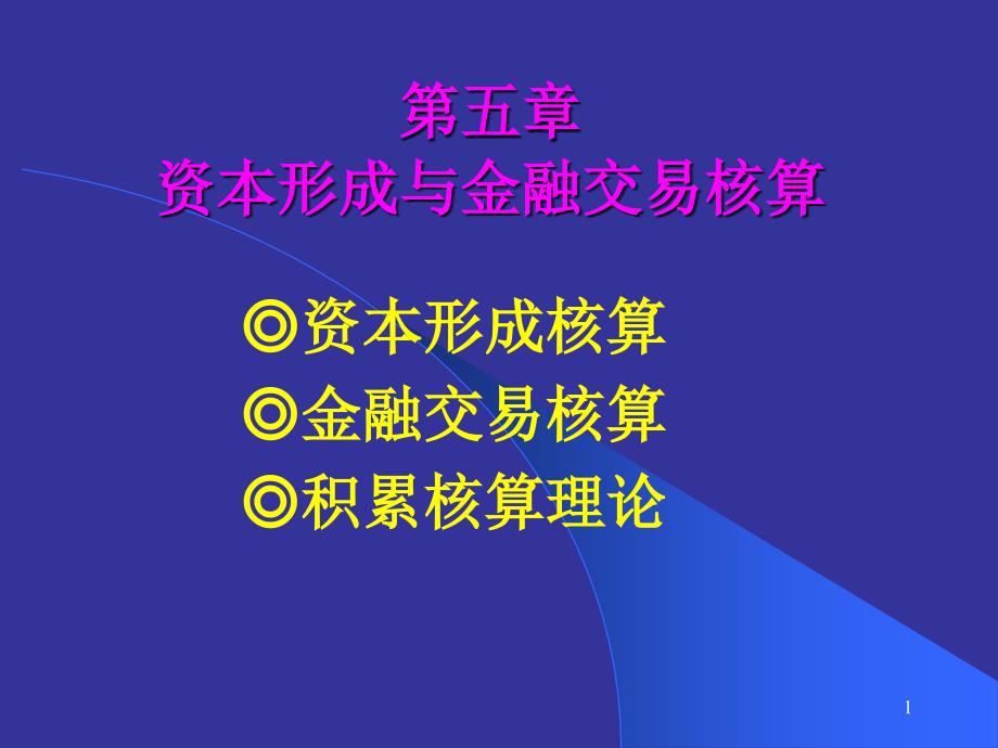 国民经济核算5章资本形成与金融交易核算(新)ppt课件_第1页