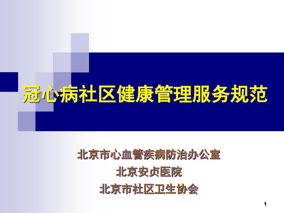 冠心病社区健康管理服务规范.ppt课件_第1页