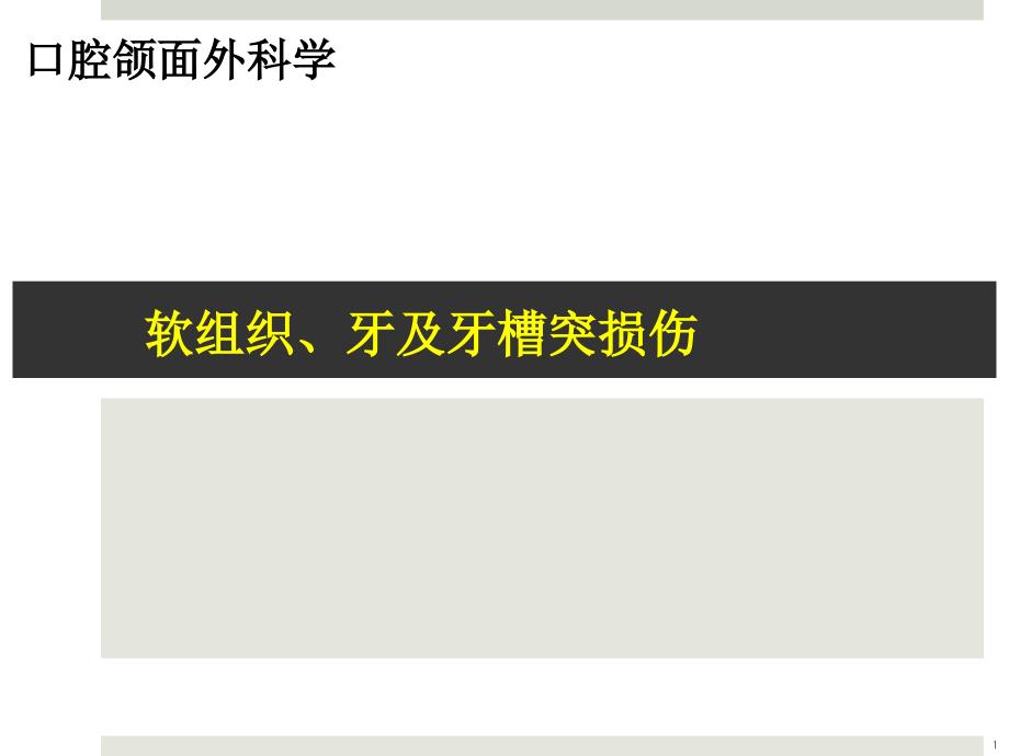 第二节口腔颌面部外伤的处理课件_第1页