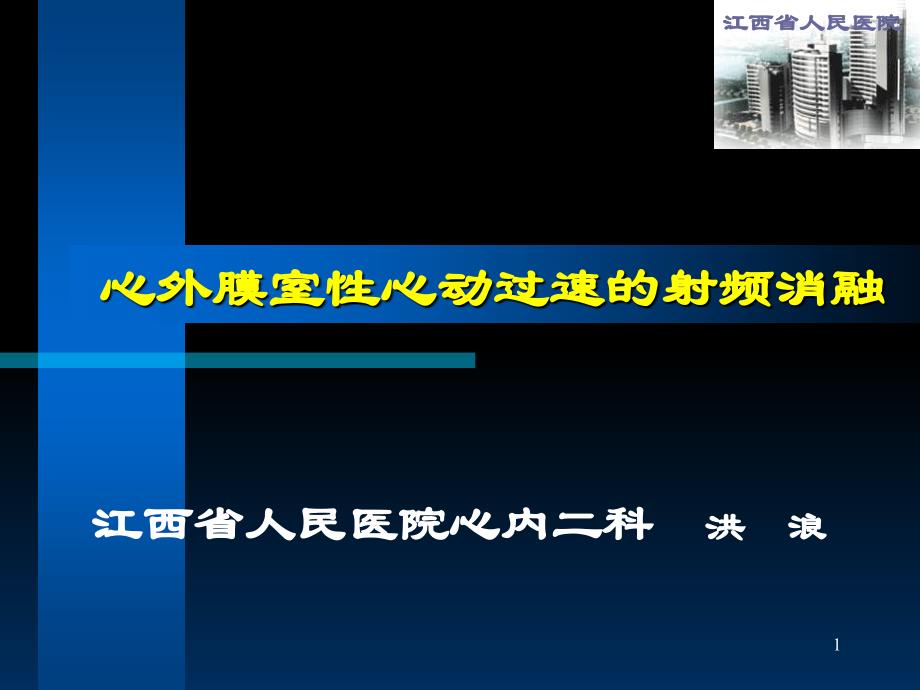 心外膜室性心动过速的射频消融ppt课件_第1页